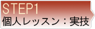 個人レッスン:実技