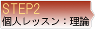 個人レッスン:理論
